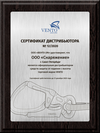 Фирма Снаряжение сертификат ВЕНТО 2020