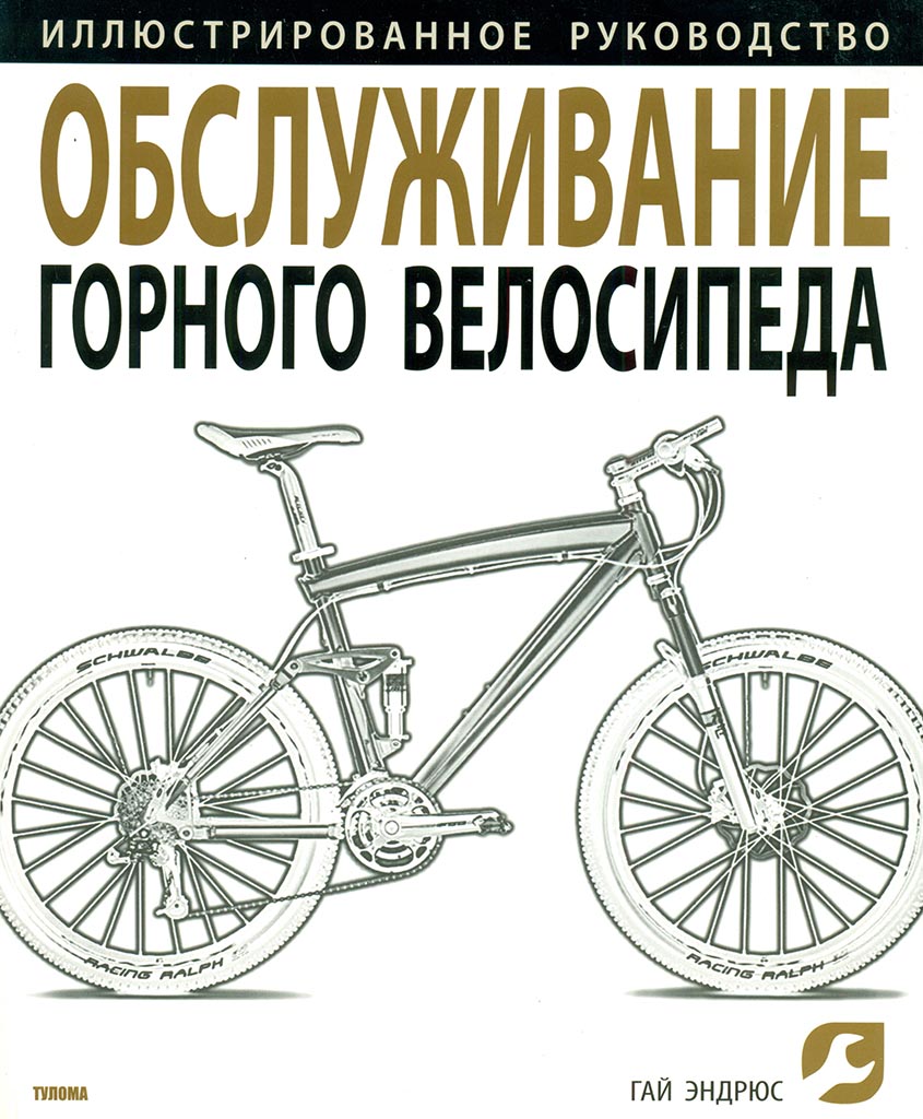 Обслуживание Горного Велосипеда Гай Эндрюс