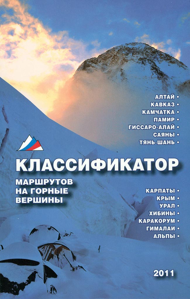 Смотреть подробнее: Книги ФАР Классификатор маршрутов на горные