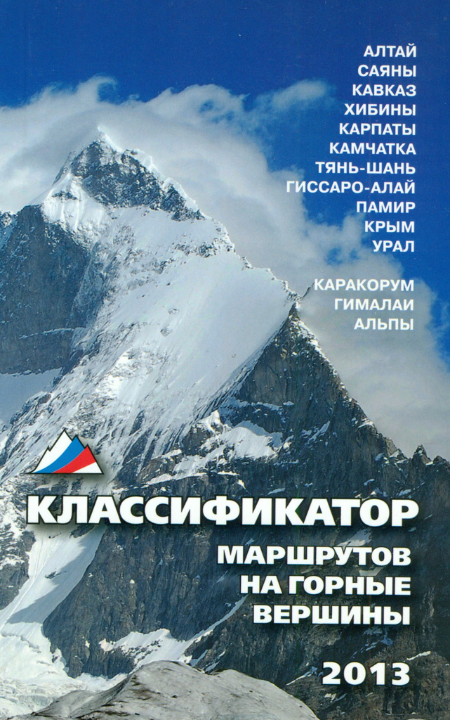 Классификатор маршрутов на горные вершины 2013.