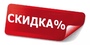 Скидка -20%