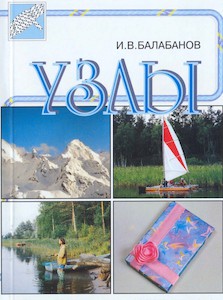 Балабанов И. УЗЛЫ