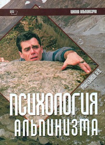 Мартынов А. ПСИХОЛОГИЯ АЛЬПИНИЗМА
