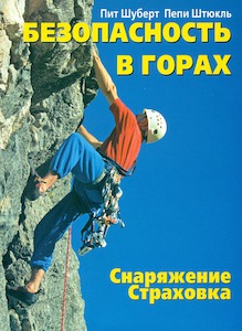 Шуберт П. Безопасность в горах