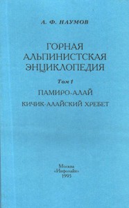 Наумов А. Горная альпин. знциклопедия Т.1