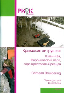 ПУТЕВОДИТЕЛЬ Крымские хитрушки