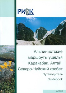 ПУТЕВОДИТЕЛЬ Альпинистские маршруты. Алтай
