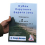 «Кубок Парусного Берега 2013»