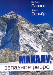 Параго Р., Сеньер Я. Макалу, западное ребро