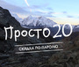 Акция «Просто 20»