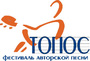 48-й фестиваль авторской песни «ТОПОС»