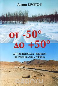 Кротов А. ОТ -50 ДО +50