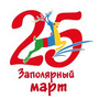 В Марте 2018 будут 25-е юбилейные соревнования — Заполярный Март!